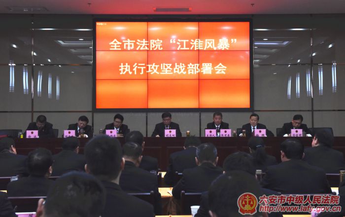 全市法院江淮风暴执行攻坚战部署会会议现场.jpg