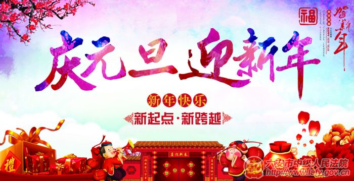 庆元旦迎新年.jpg