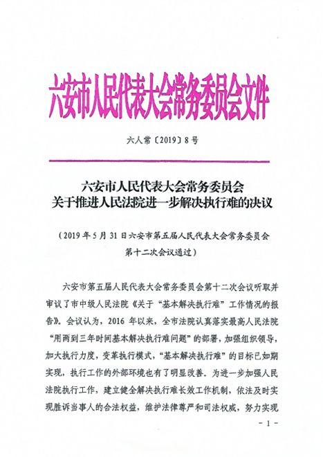 六安市人民代表大会常务委员会关于推进人民法院进一步解决执行难的决议1.jpg